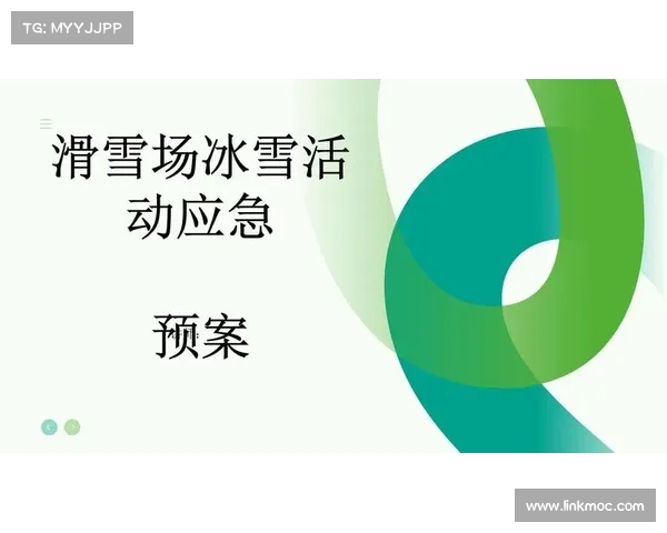 滑雪场救援预案 滑雪场救援预案