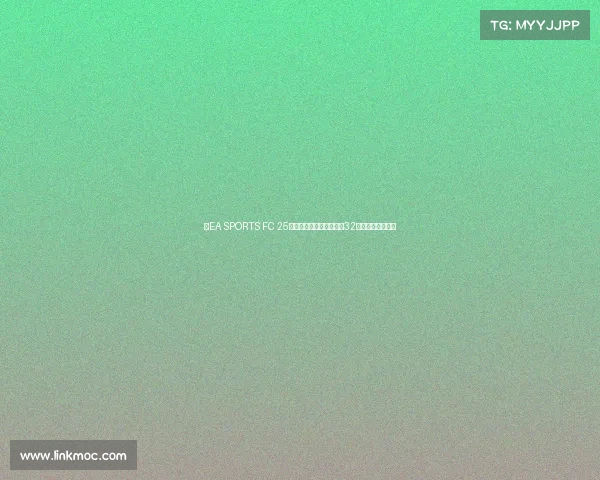 《EA SPORTS FC 25》世界冠军赛燃情开赛，32强决战利雅得绿茵