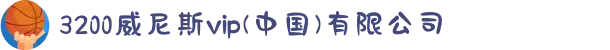 3200威尼斯vip(中国)有限公司